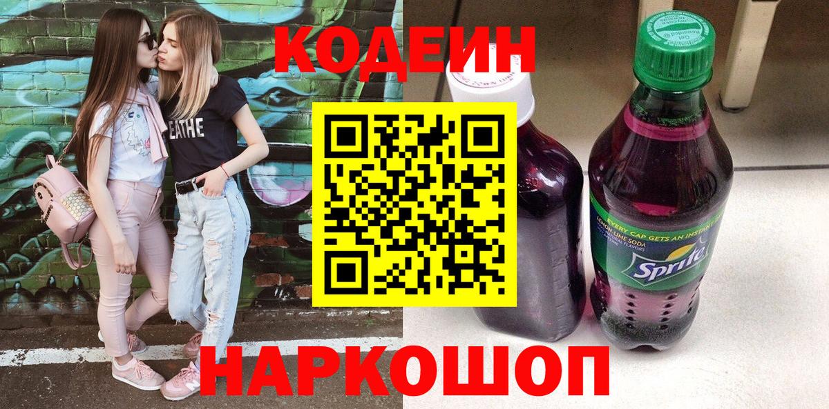 Codein напиток Lean (лин) Майский